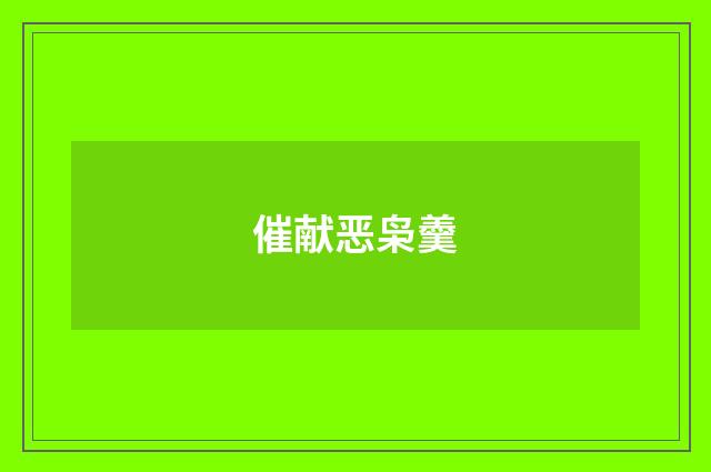 催献恶枭羹