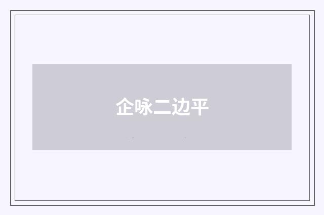 企咏二边平