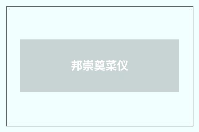 邦崇奠菜仪