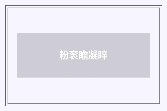 粉衮瞻凝睟