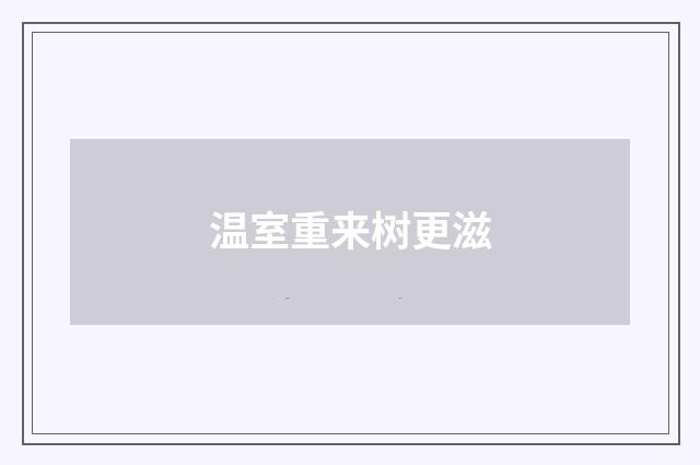 温室重来树更滋