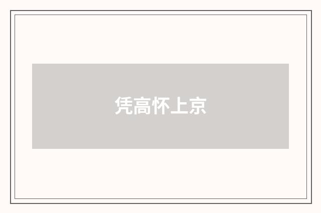 凭高怀上京