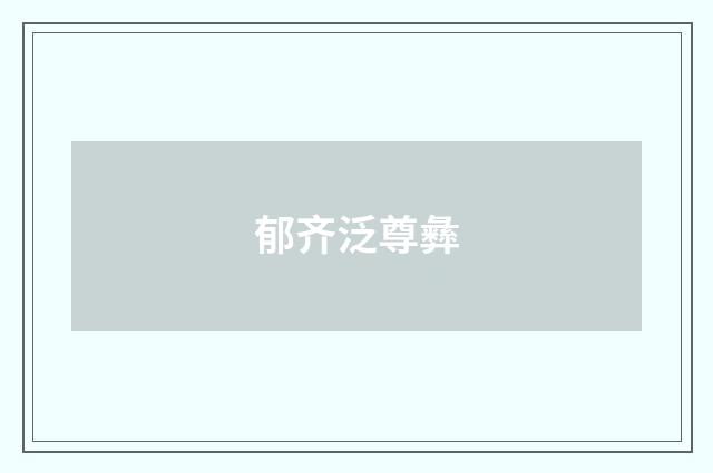 郁齐泛尊彝
