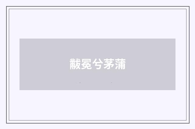 黻冕兮茅蒲