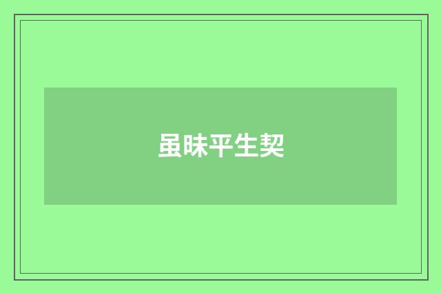 虽昧平生契
