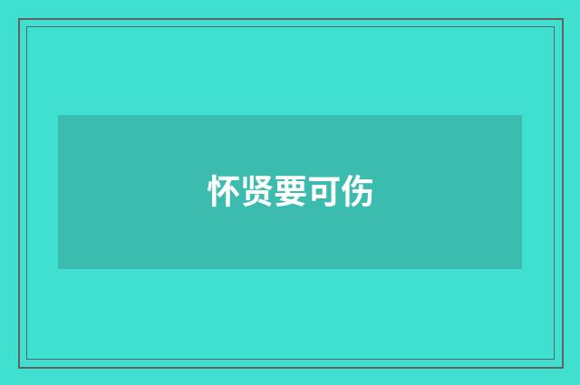 怀贤要可伤