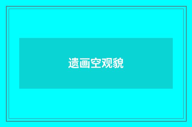 遗画空观貌