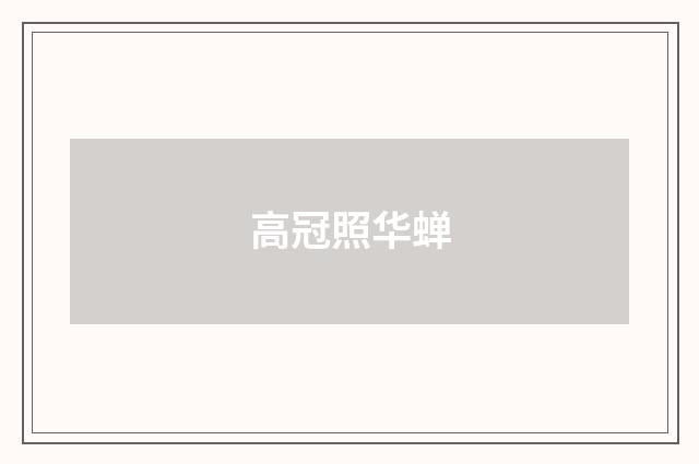 高冠照华蝉