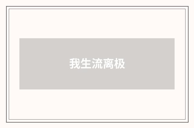 我生流离极