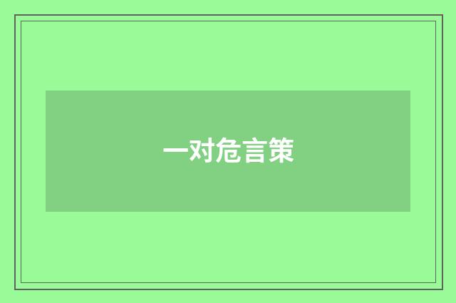 一对危言策
