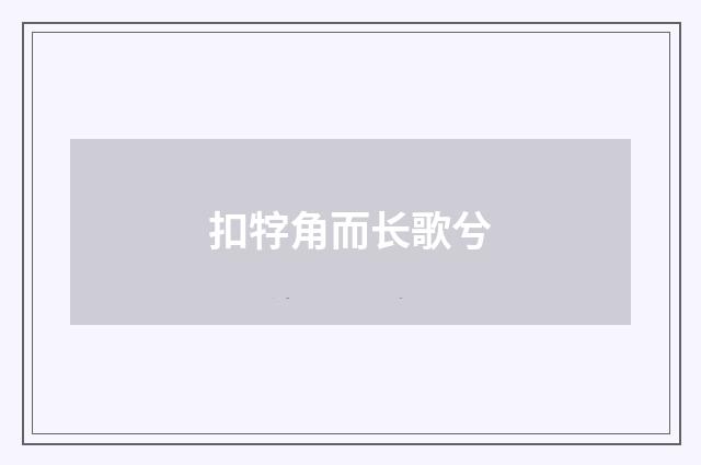 扣牸角而长歌兮