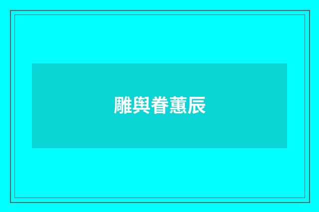 雕舆眷蕙辰