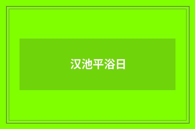 汉池平浴日