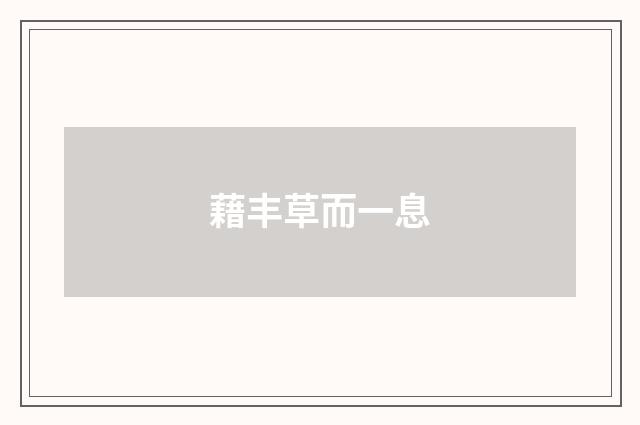 藉丰草而一息