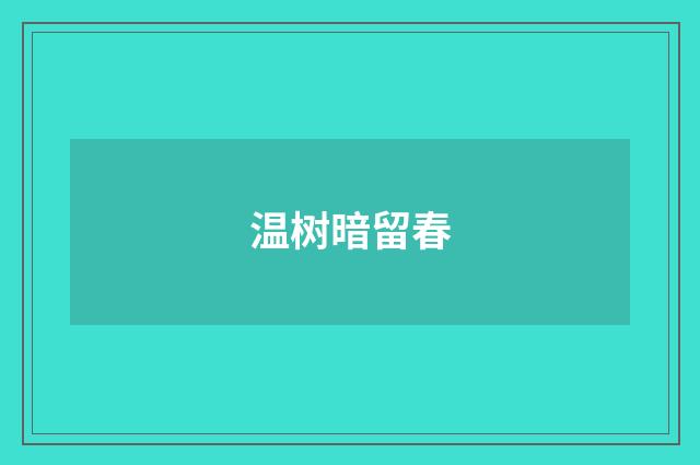 温树暗留春
