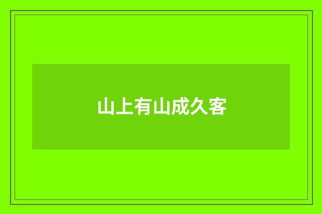 山上有山成久客
