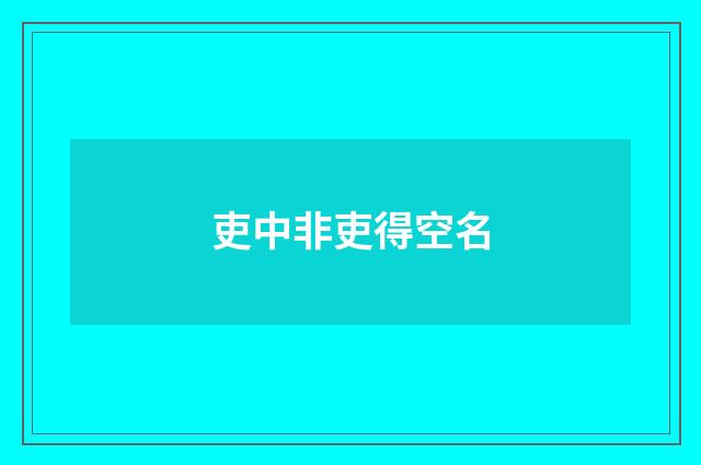 吏中非吏得空名