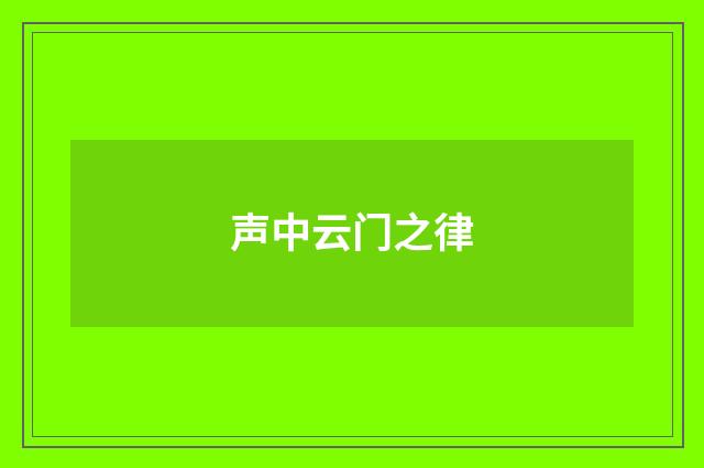 声中云门之律