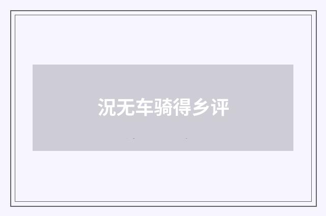 況无车骑得乡评