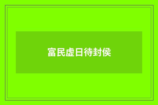 富民虚日待封侯