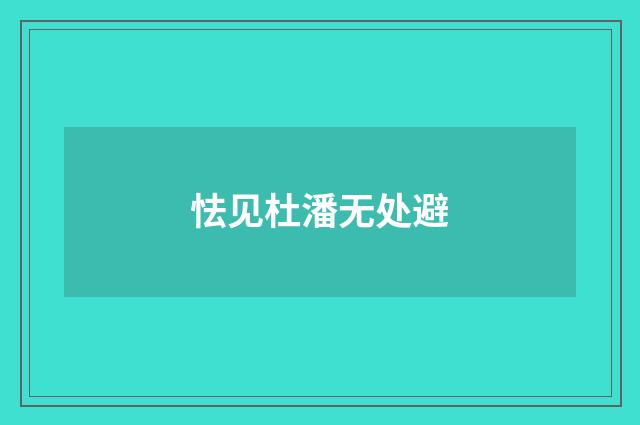 怯见杜潘无处避