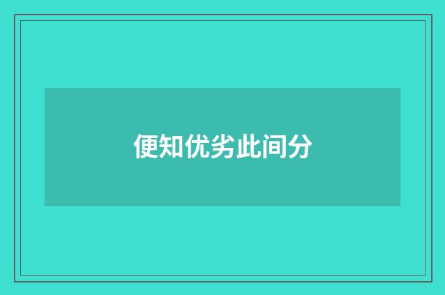便知优劣此间分