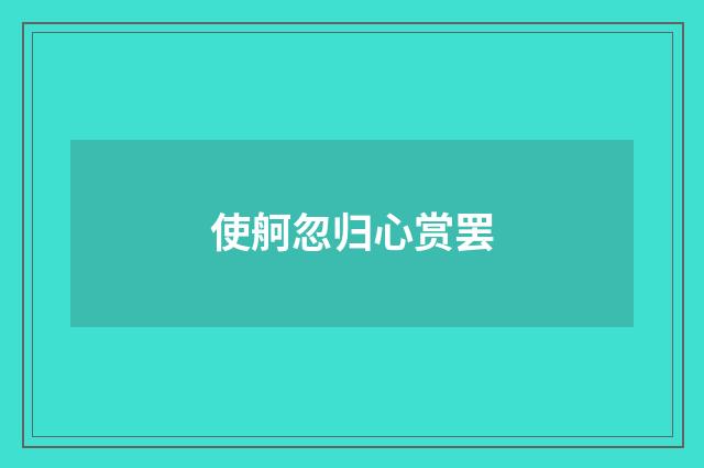 使舸忽归心赏罢