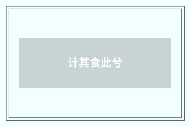 计其食此兮
