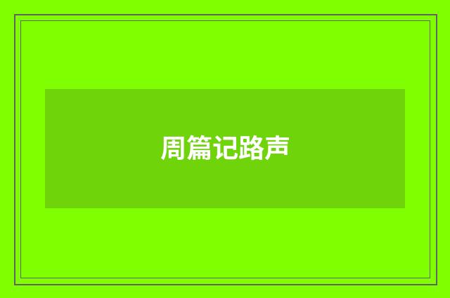 周篇记路声