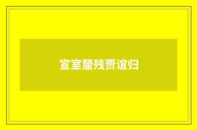 宣室釐残贾谊归