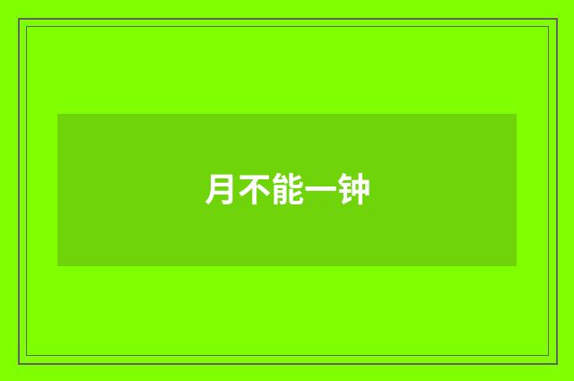 月不能一钟