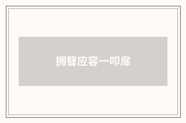 拥篲应容一叩扉