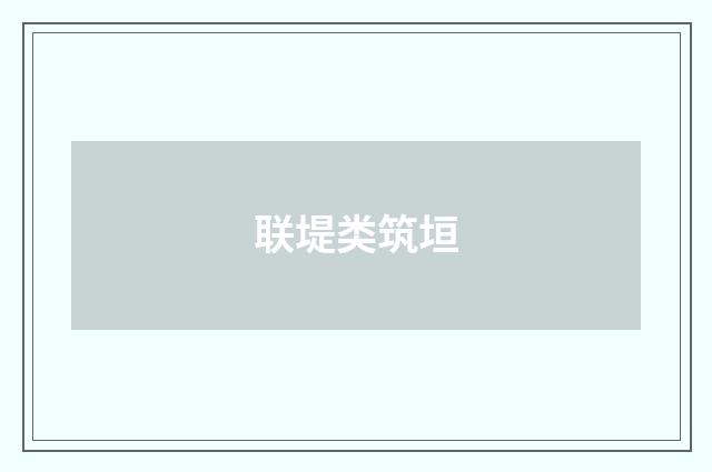 联堤类筑垣