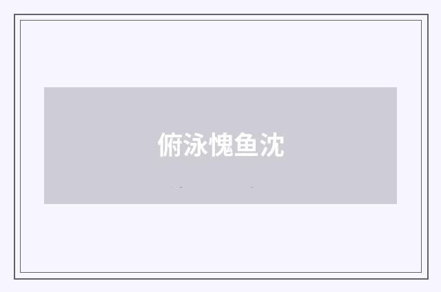 俯泳愧鱼沈