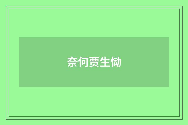 奈何贾生恸