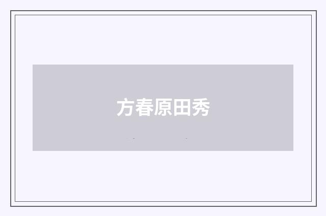 方春原田秀