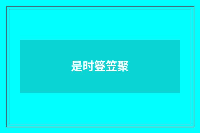 是时簦笠聚