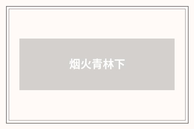 烟火青林下