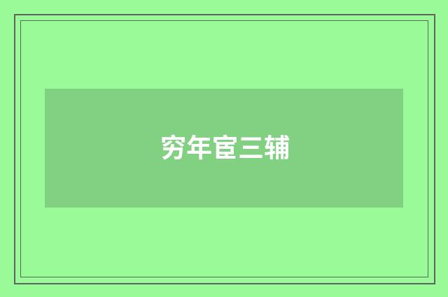 穷年宦三辅