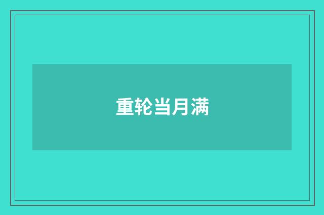 重轮当月满