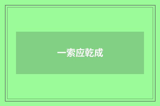 一索应乾成