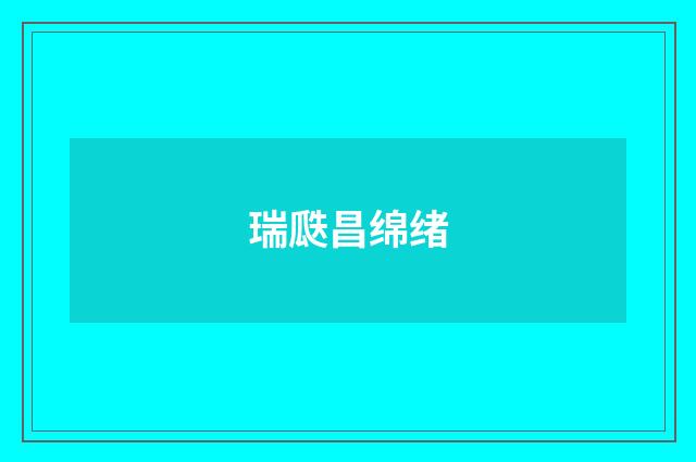瑞瓞昌绵绪