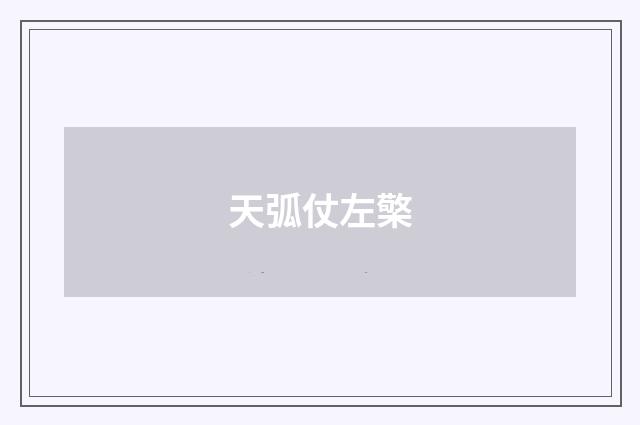 天弧仗左檠