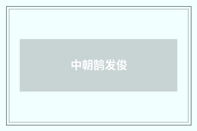 中朝鹄发俊
