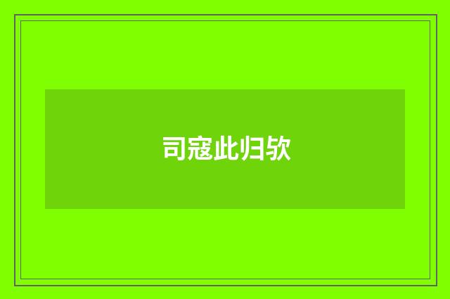 司寇此归欤