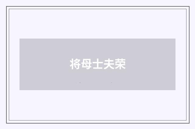 将母士夫荣