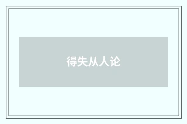 得失从人论