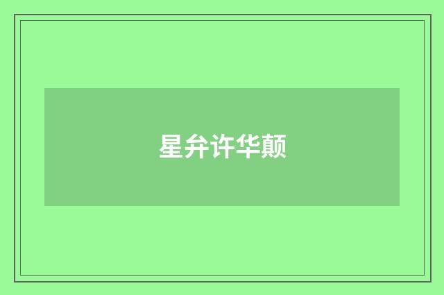 星弁许华颠