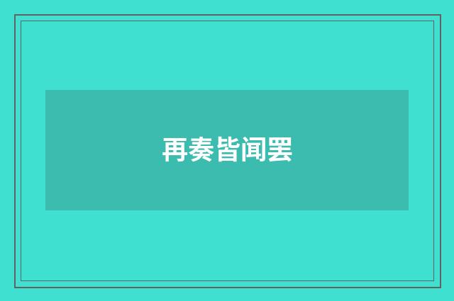 再奏皆闻罢