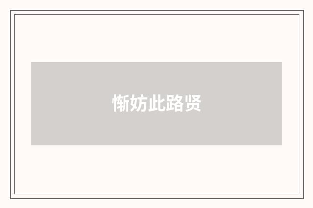 惭妨此路贤